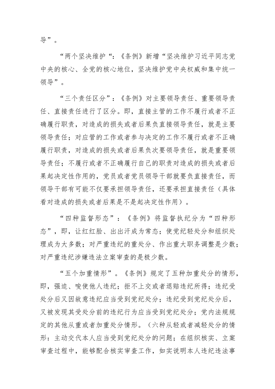 党支部学习新修订《中国共产党纪律处分条例》党课讲稿辅导报告宣讲提纲心得感悟研讨发言材料汇总.docx_第3页