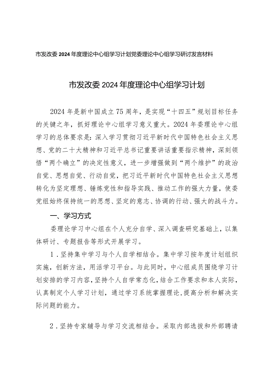 （2篇）市发改委2024年度理论中心组学习计划党委理论中心组学习研讨发言材料.docx_第1页