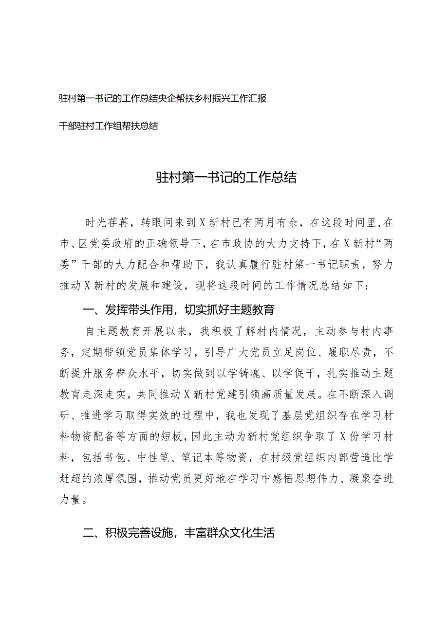 （3篇）驻村第一书记的工作总结央企帮扶乡村振兴工作报告干部驻村工作组帮扶总结.docx_第1页