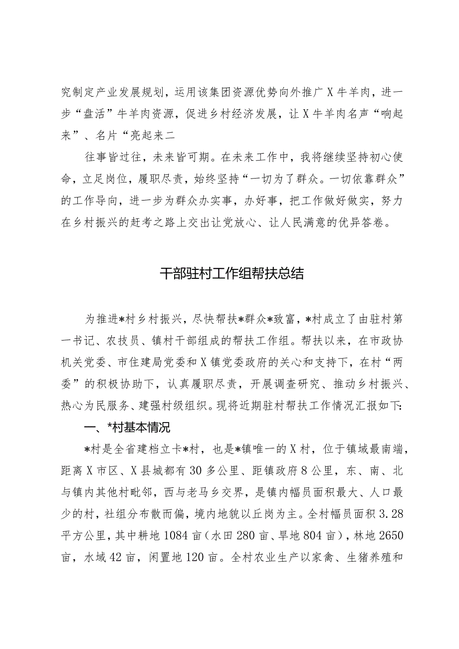 （3篇）驻村第一书记的工作总结央企帮扶乡村振兴工作报告干部驻村工作组帮扶总结.docx_第3页