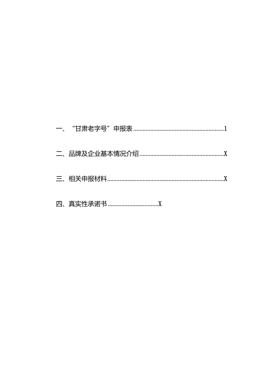 甘肃老字号”申报书、市级商务主管部门推荐报告（示例）.docx_第2页