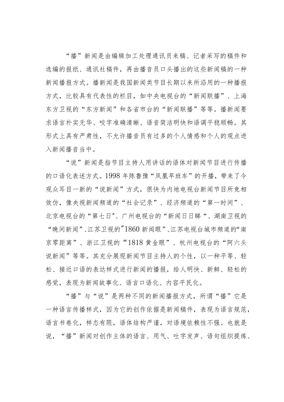 关于论电视新闻的“播”与“说”.docx_第2页