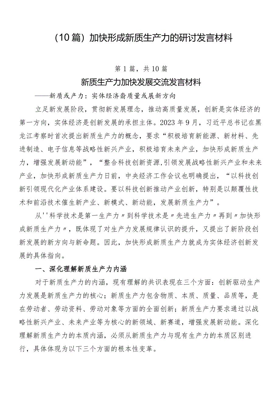 （10篇）加快形成新质生产力的研讨发言材料.docx_第1页