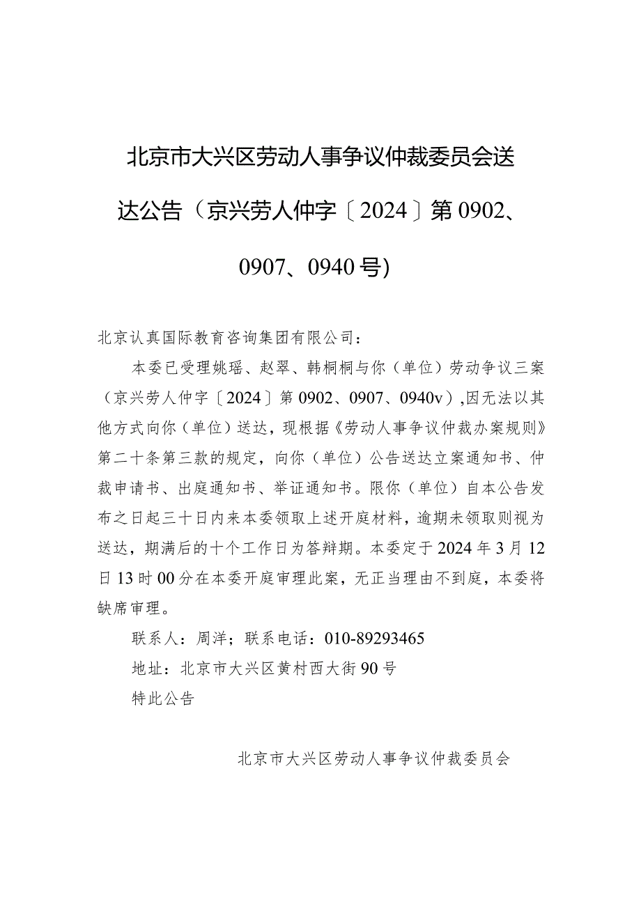 北京市大兴区劳动人事争议仲裁委员会送达公告（京兴劳人仲字[2024]第0902、0907、0940号）.docx_第1页