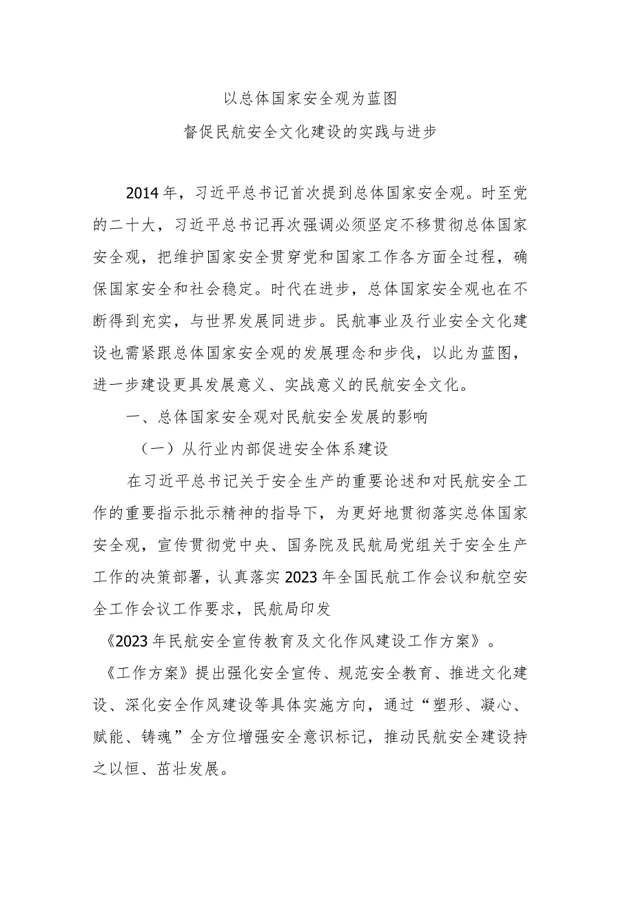 以总体国家安全观为蓝图+督促民航安全文化建设的实践与进步.docx_第1页