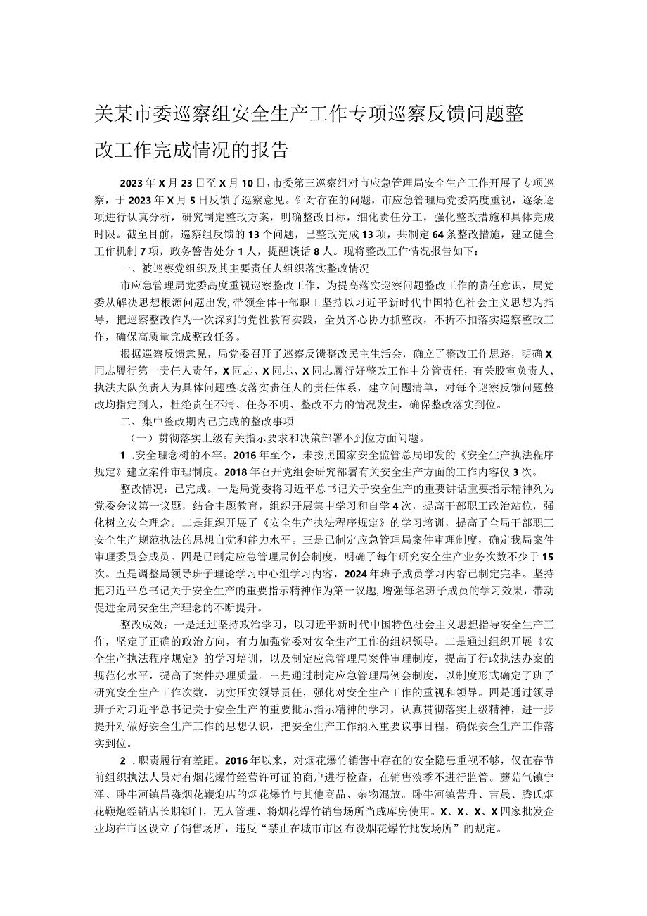 关某市委巡察组安全生产工作专项巡察反馈问题整改工作完成情况的报告.docx_第1页