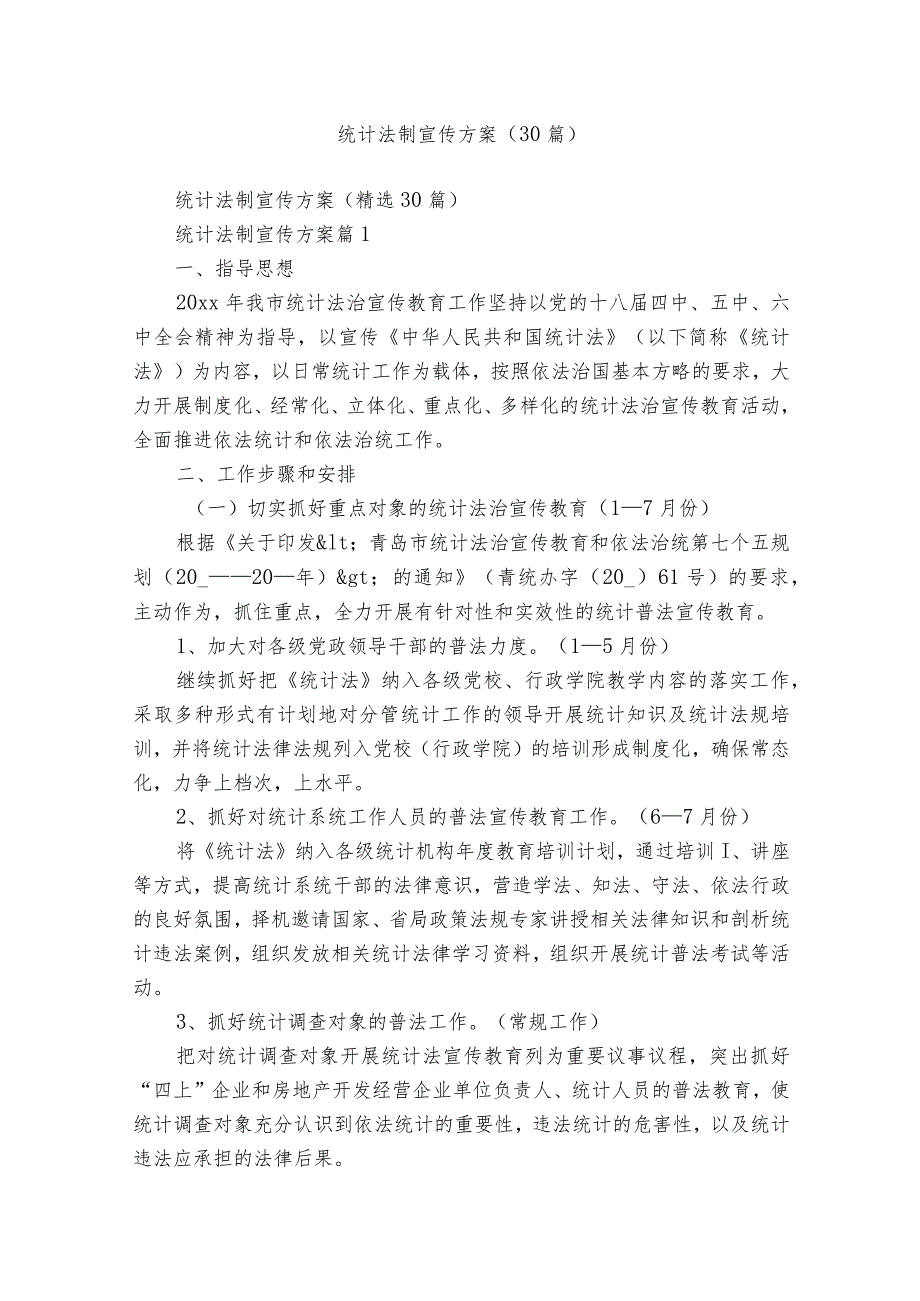 统计法制宣传方案（30篇）.docx_第1页