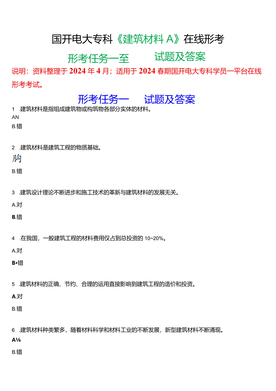 2024春期国开电大专科《建筑材料A》在线形考(形考任务一至四)试题及答案.docx_第1页