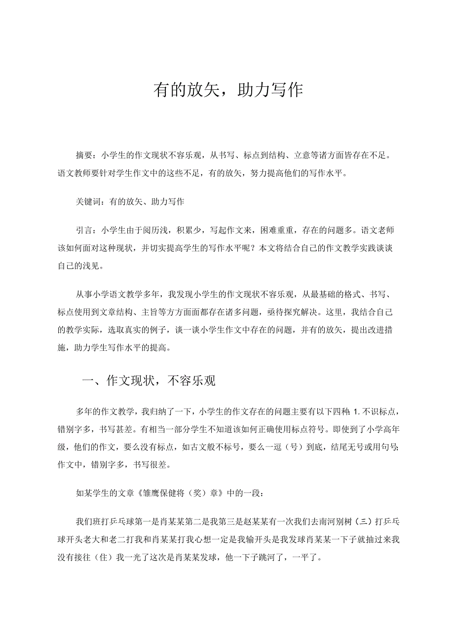 有的放矢助力写作论文.docx_第1页