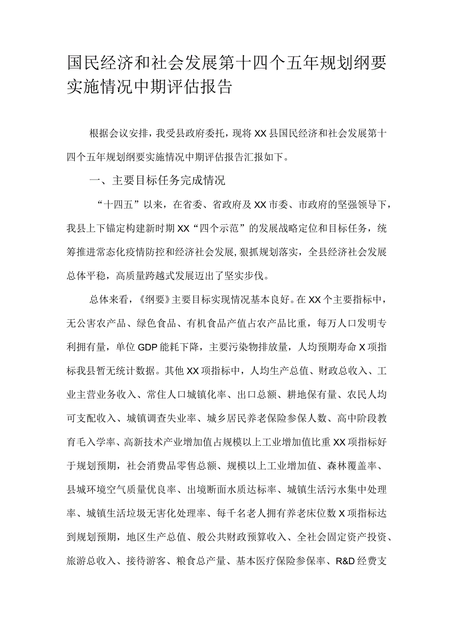 国民经济和社会发展第十四个五年规划纲要实施情况中期评估报告.docx_第1页