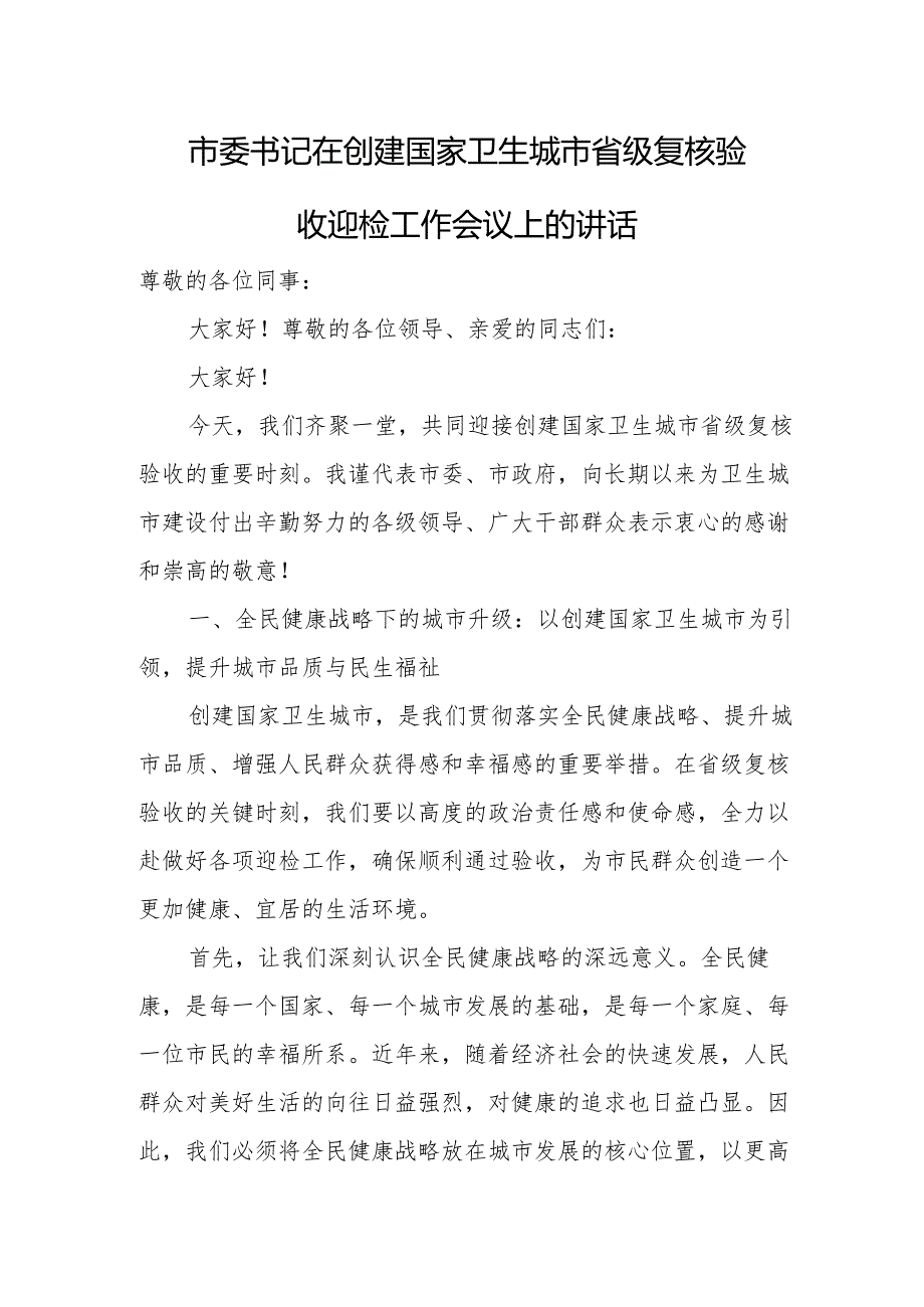 市委书记在创建国家卫生城市省级复核验收迎检工作会议上的讲话.docx_第1页