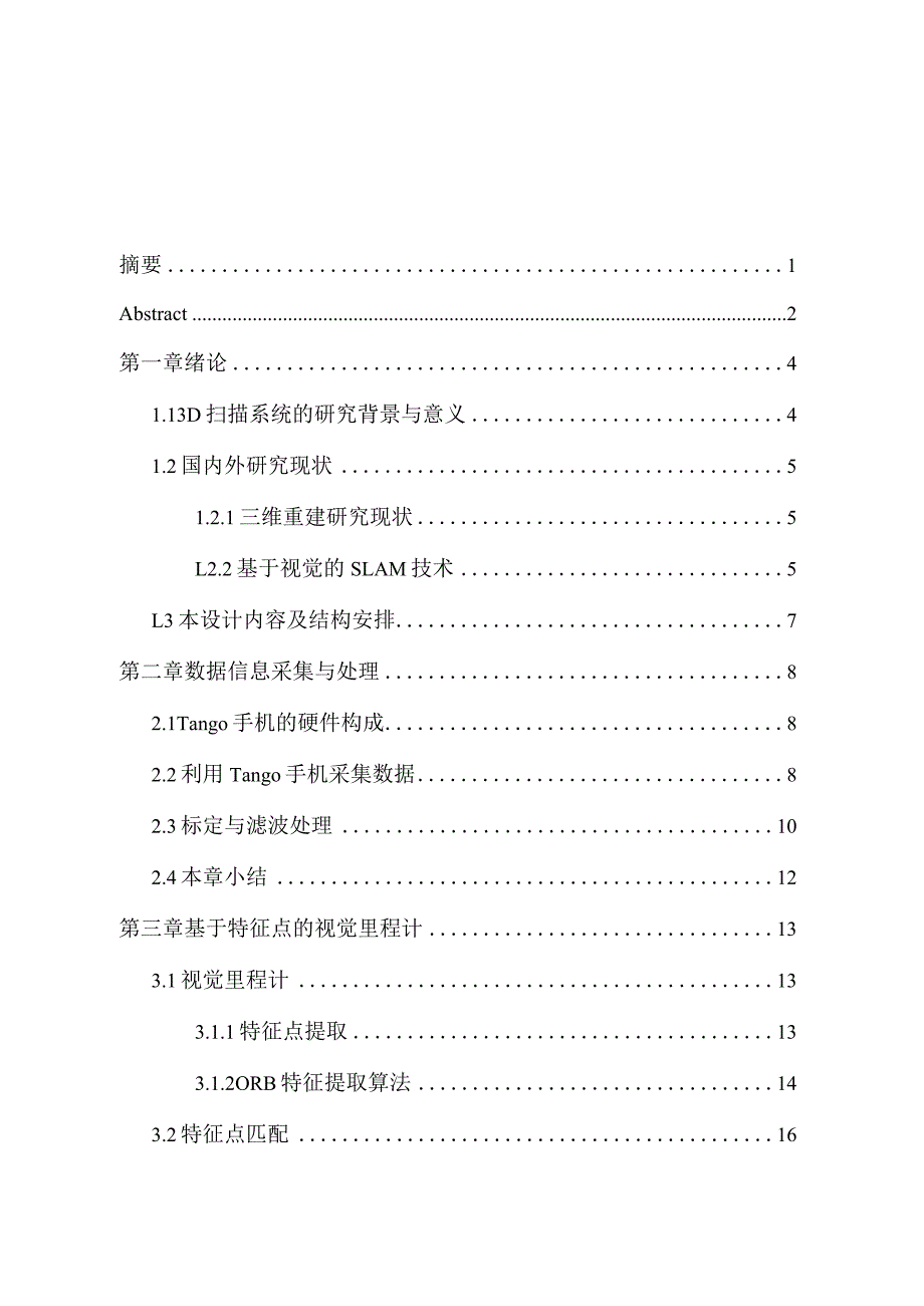 基于Tango手机系统的3D扫描系统设计和实现电子信息工程专业.docx_第1页