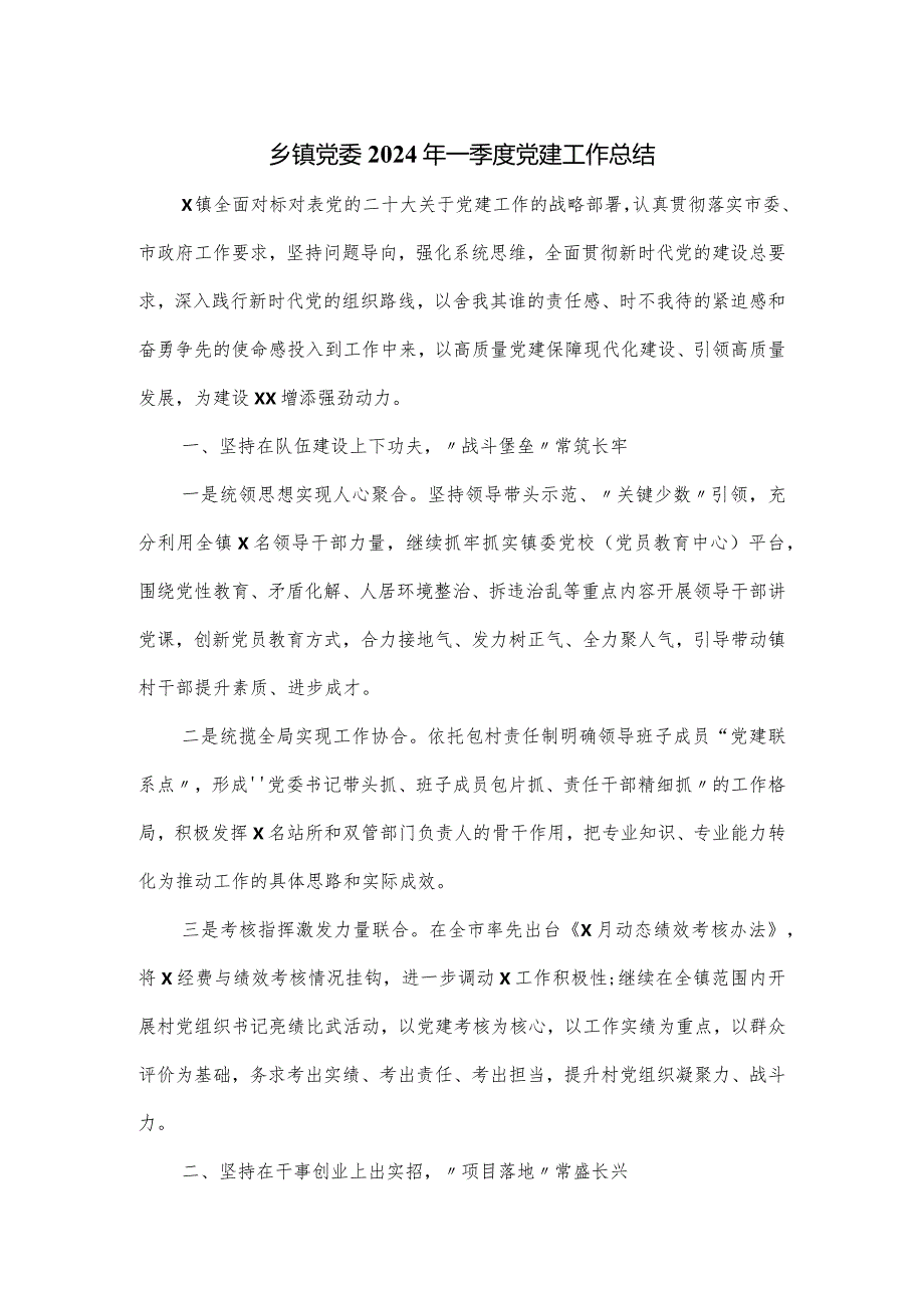 乡镇党委2024年一季度党建工作总结.docx_第1页