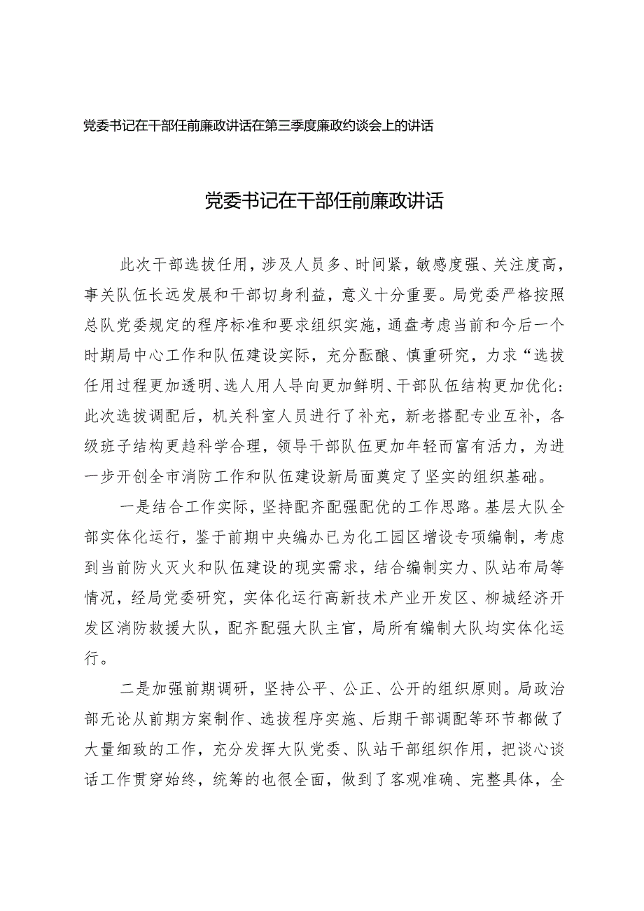 （2篇）2024年党委书记在干部任前廉政讲话在第三季度廉政约谈会上的讲话.docx_第1页