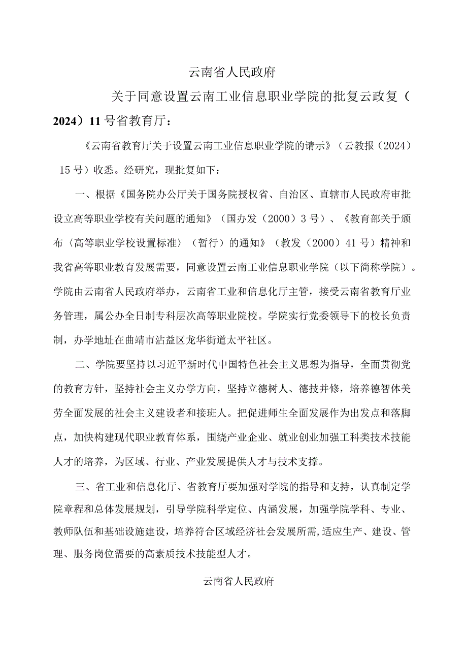 云南省人民政府关于同意设置云南工业信息职业学院的批复（2024年）.docx_第1页