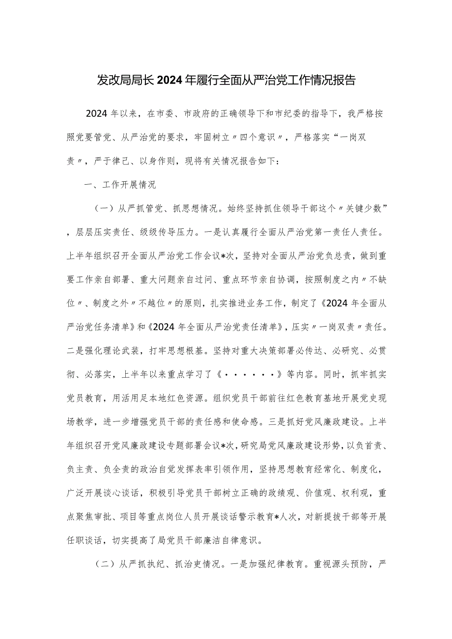 发改局局长2024年履行全面从严治党工作情况报告.docx_第1页