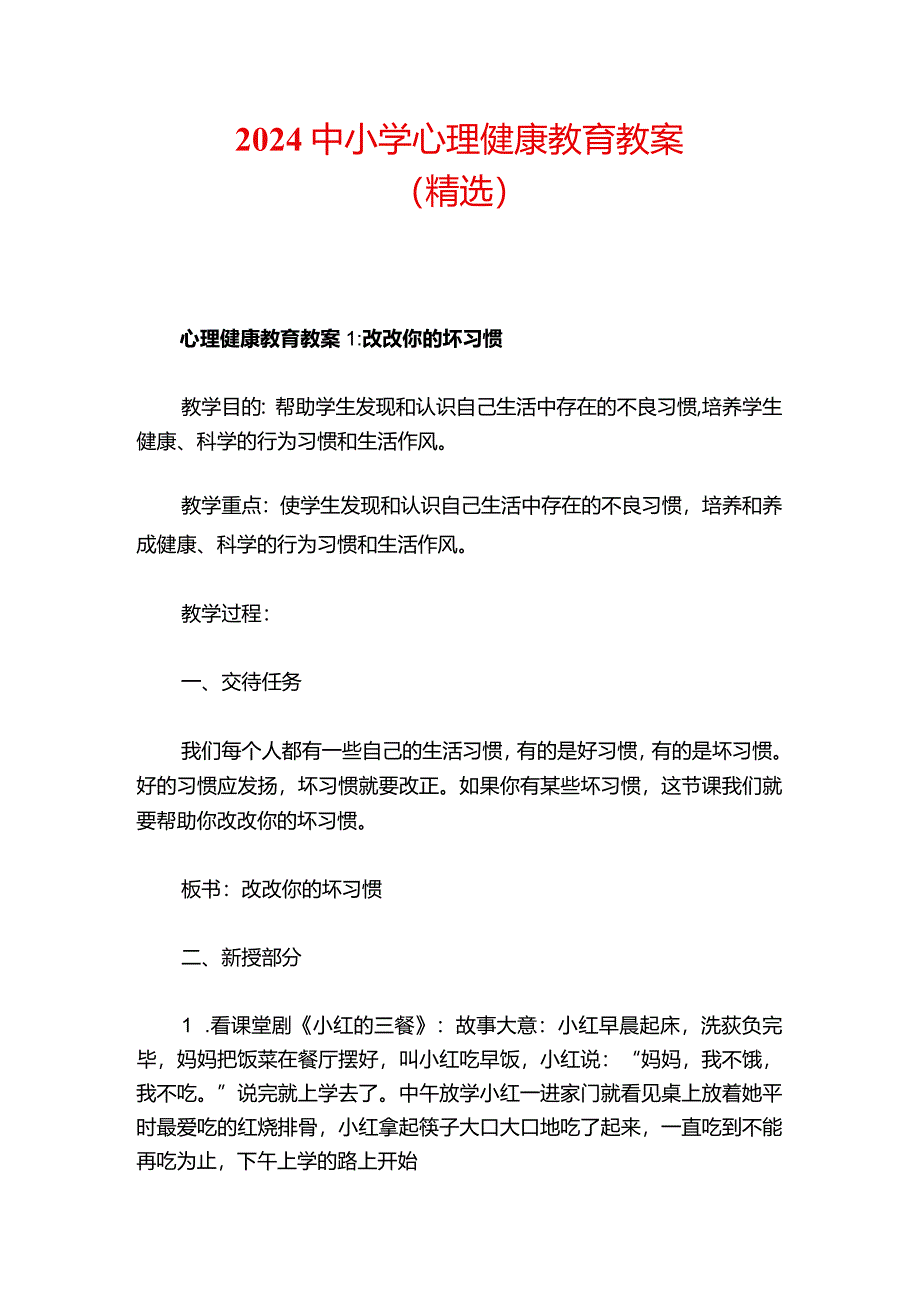 2024中小学心理健康教育教案（精选）.docx_第1页