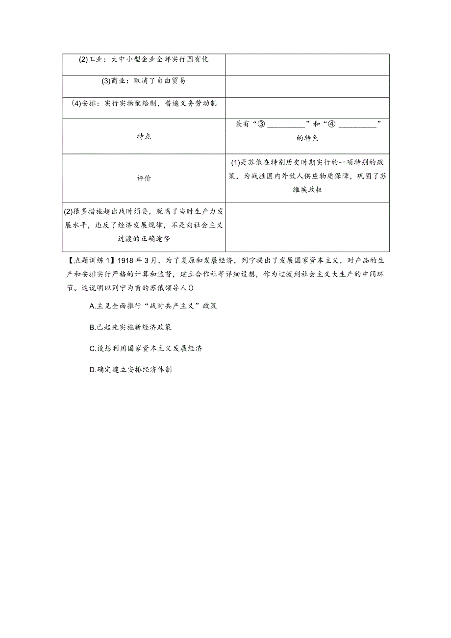 2024届一轮复习人教版（江苏专用）：第28讲从战时共产主义政策到新经济政策（学案）.docx_第2页