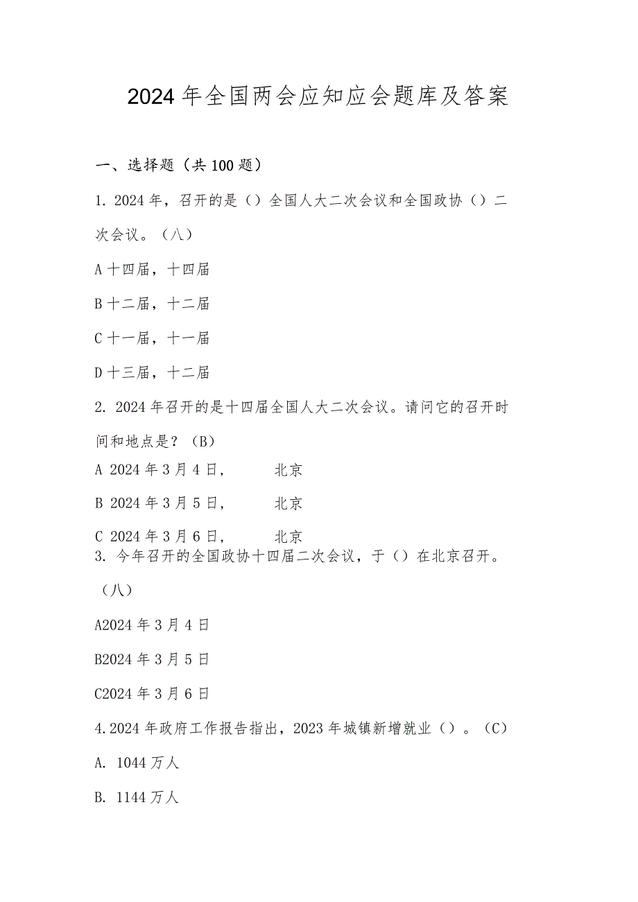 2024年全国两会应知应会测试题库及答案.docx_第1页