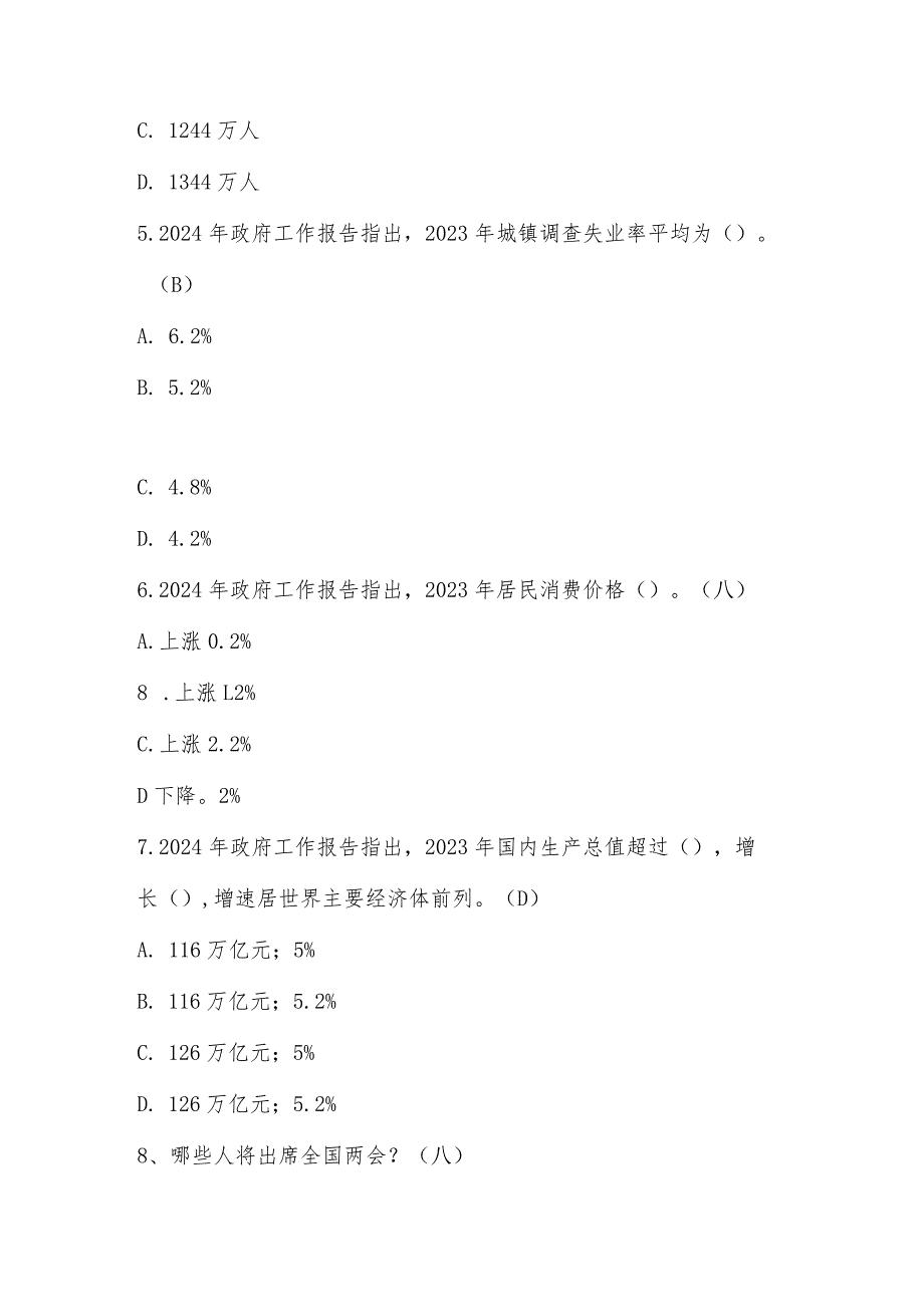 2024年全国两会应知应会测试题库及答案.docx_第2页