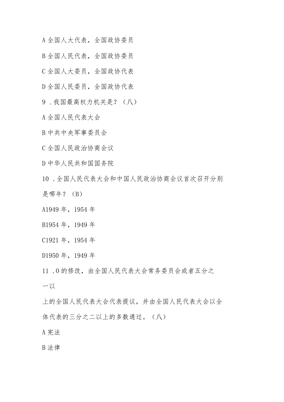 2024年全国两会应知应会测试题库及答案.docx_第3页