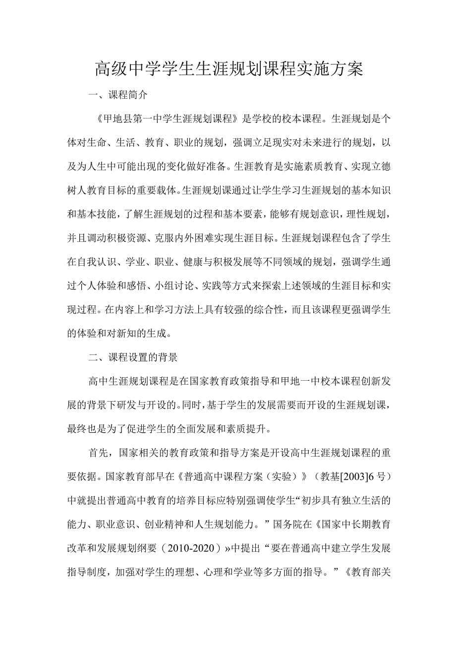 高级中学学生生涯规划课程实施方案.docx_第1页