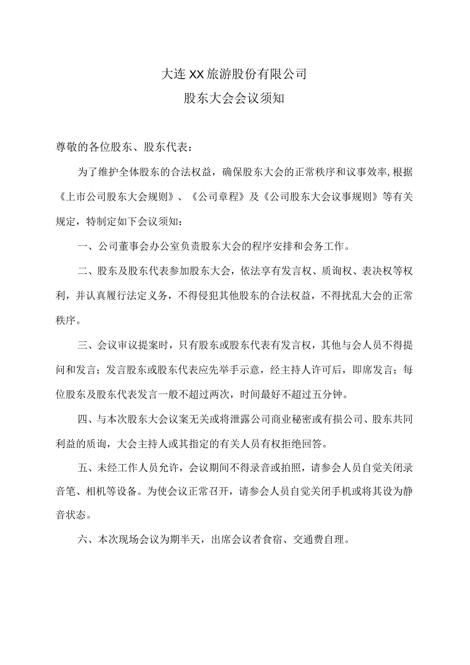 大连XX旅游股份有限公司股东大会会议须知（2024年）.docx_第1页