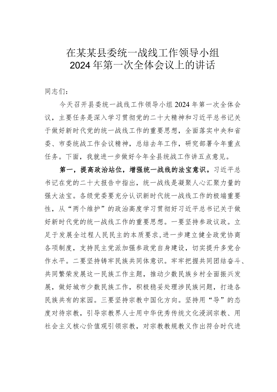 在某某县委统一战线工作领导小组2024年第一次全体会议上的讲话.docx_第1页