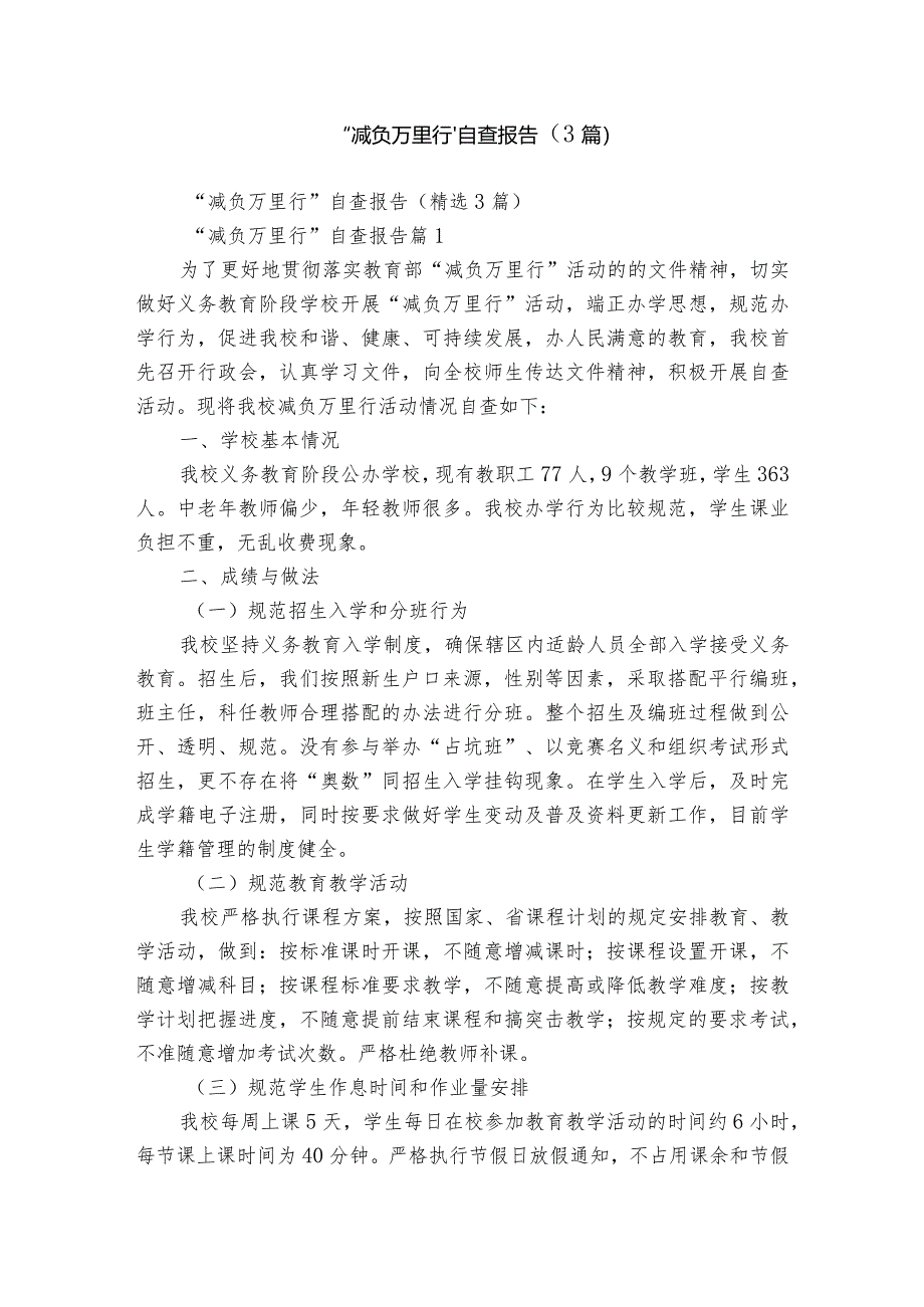 “减负万里行”自查报告（3篇）.docx_第1页