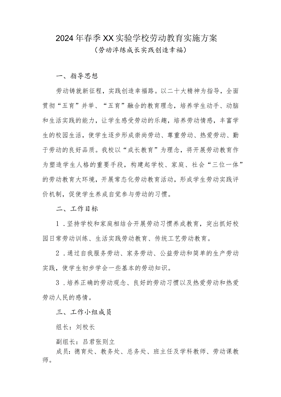 2024年春季XX实验学校劳动教育实施方案(劳动淬练成长实践创造幸福).docx_第1页