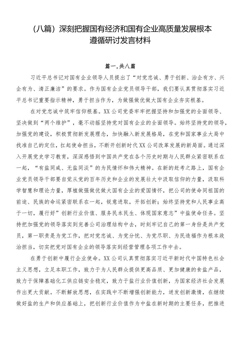 （八篇）深刻把握国有经济和国有企业高质量发展根本遵循研讨发言材料.docx_第1页