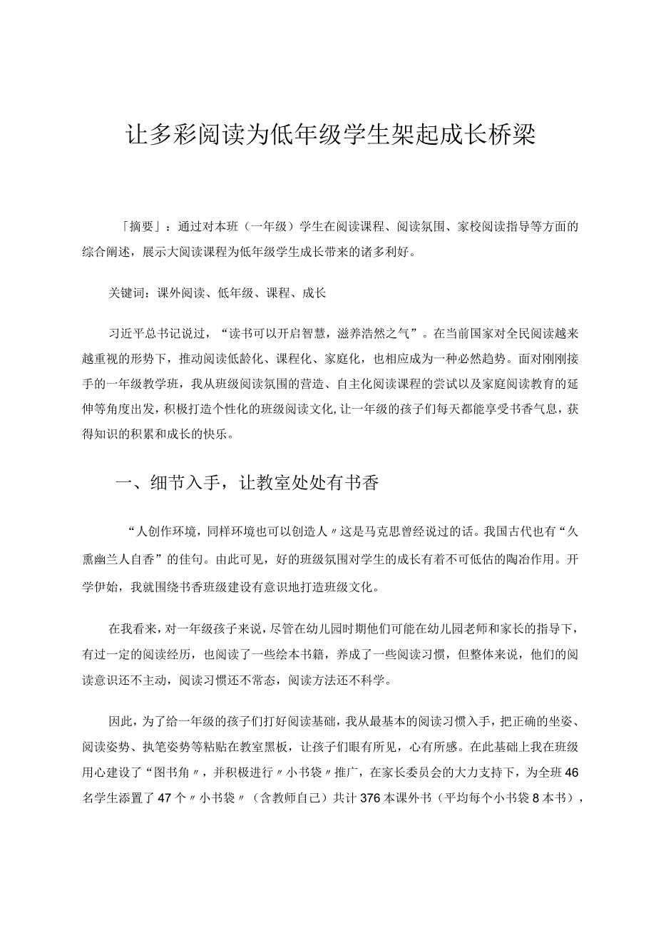 让多彩阅读为低年级学生架起成长桥梁论文.docx_第1页