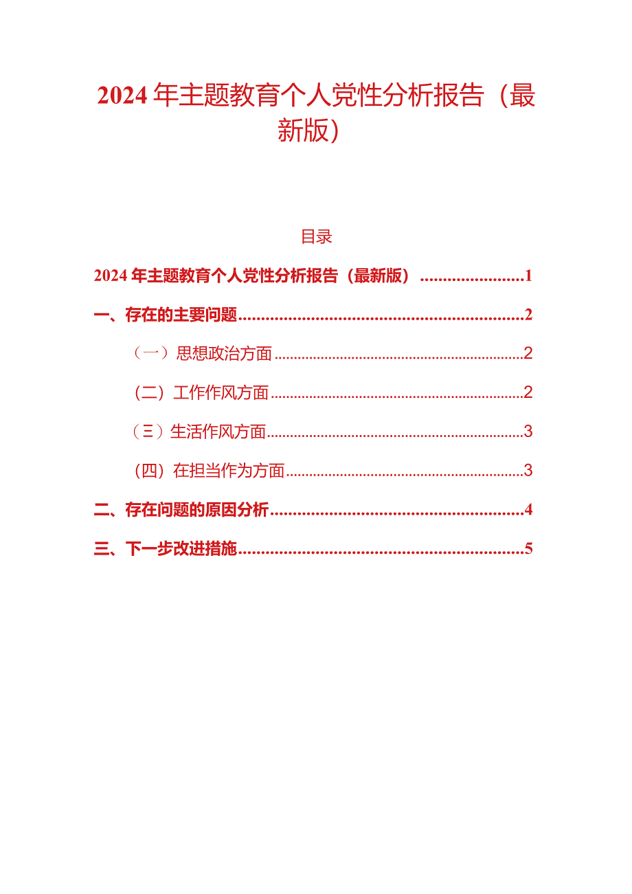 2024年主题教育个人党性分析报告（最新版）.docx_第1页