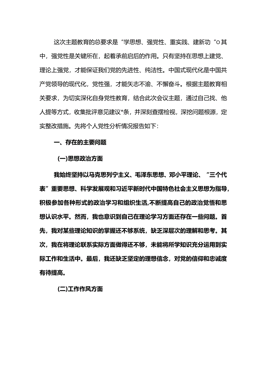 2024年主题教育个人党性分析报告（最新版）.docx_第2页