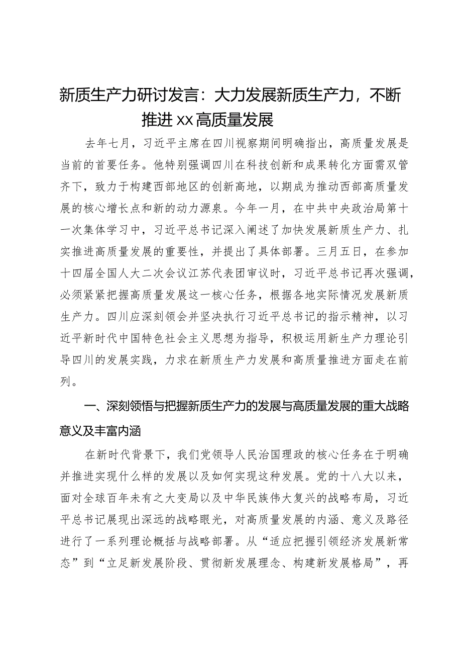 新质生产力研讨发言：大力发展新质生产力不断推进高质量发展.docx_第1页