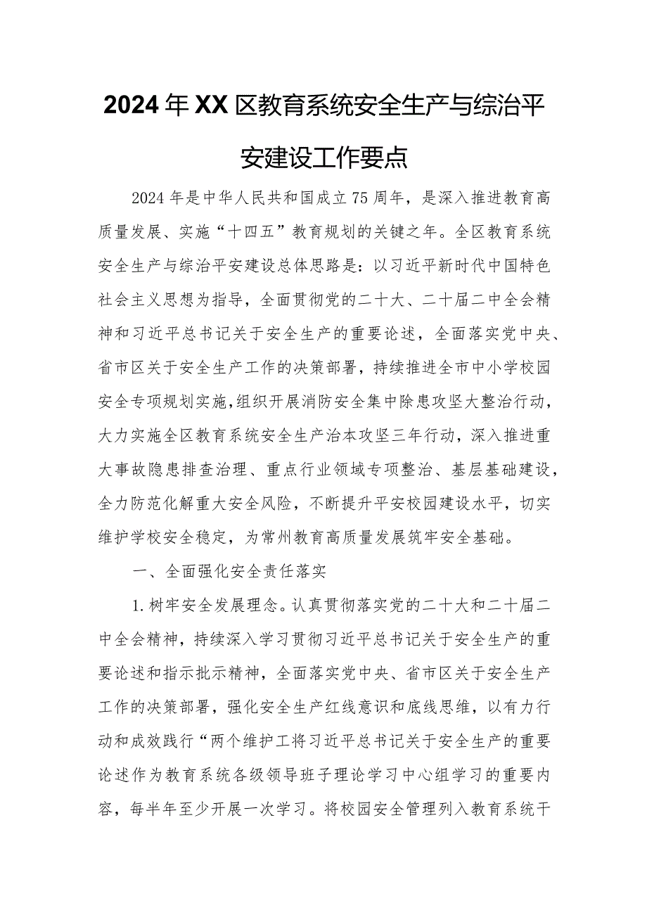 2024年XX区教育系统安全生产与综治平安建设工作要点.docx_第1页