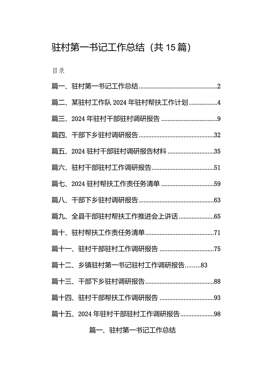 驻村第一书记工作总结（共15篇）.docx_第1页