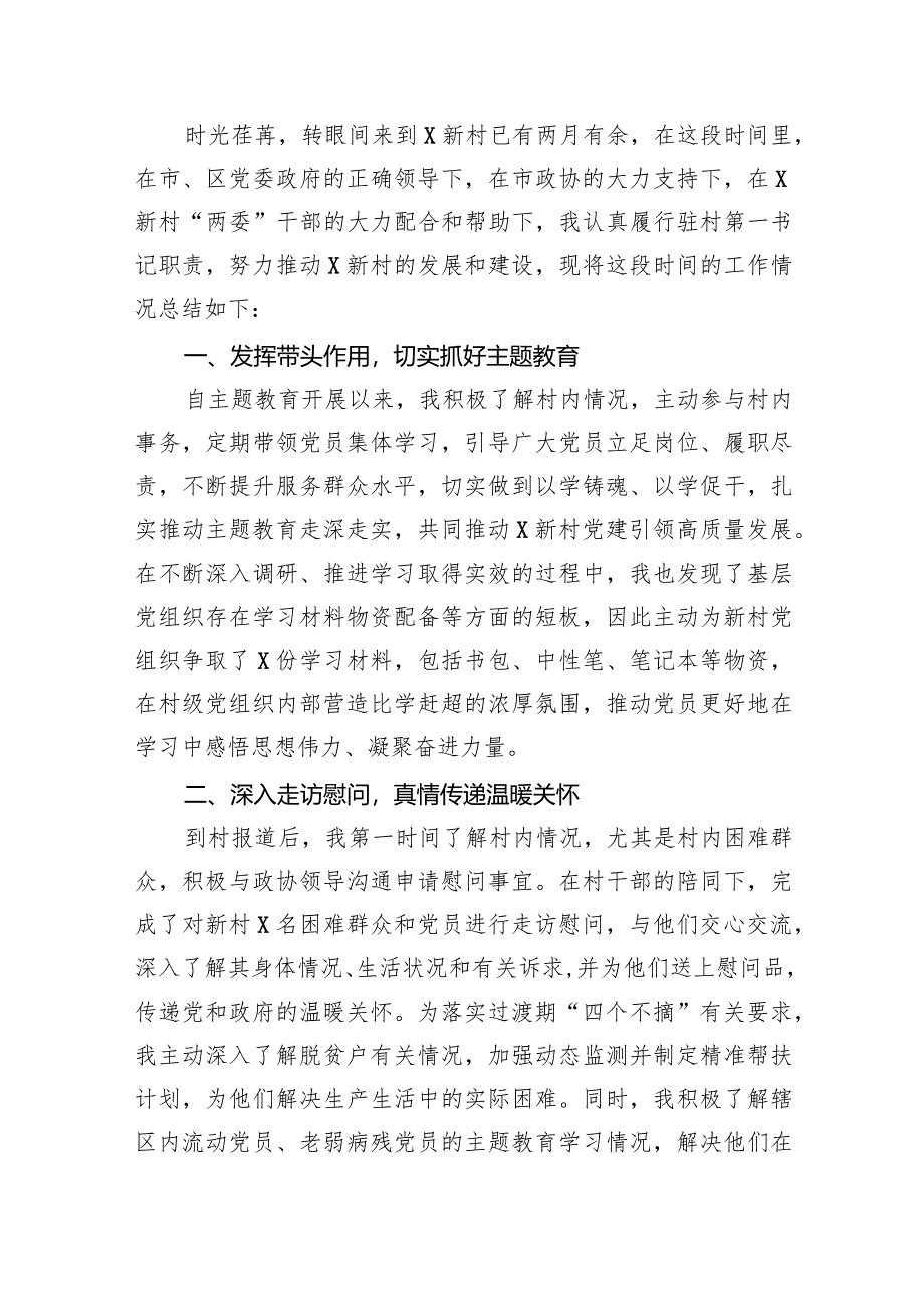 驻村第一书记工作总结（共15篇）.docx_第2页