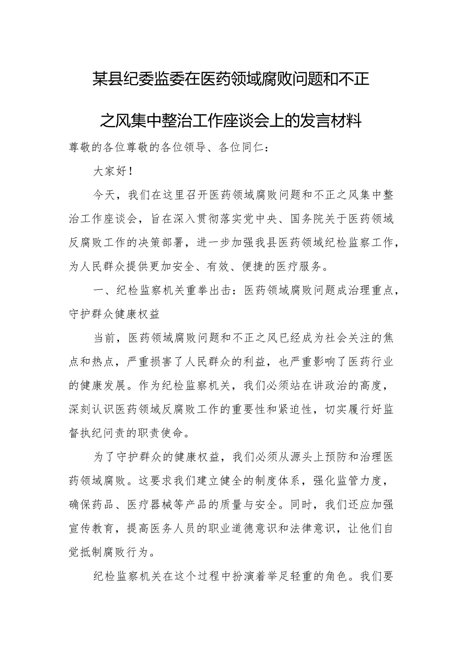 某县纪委监委在医药领域腐败问题和不正之风集中整治工作座谈会上的发言材料.docx_第1页