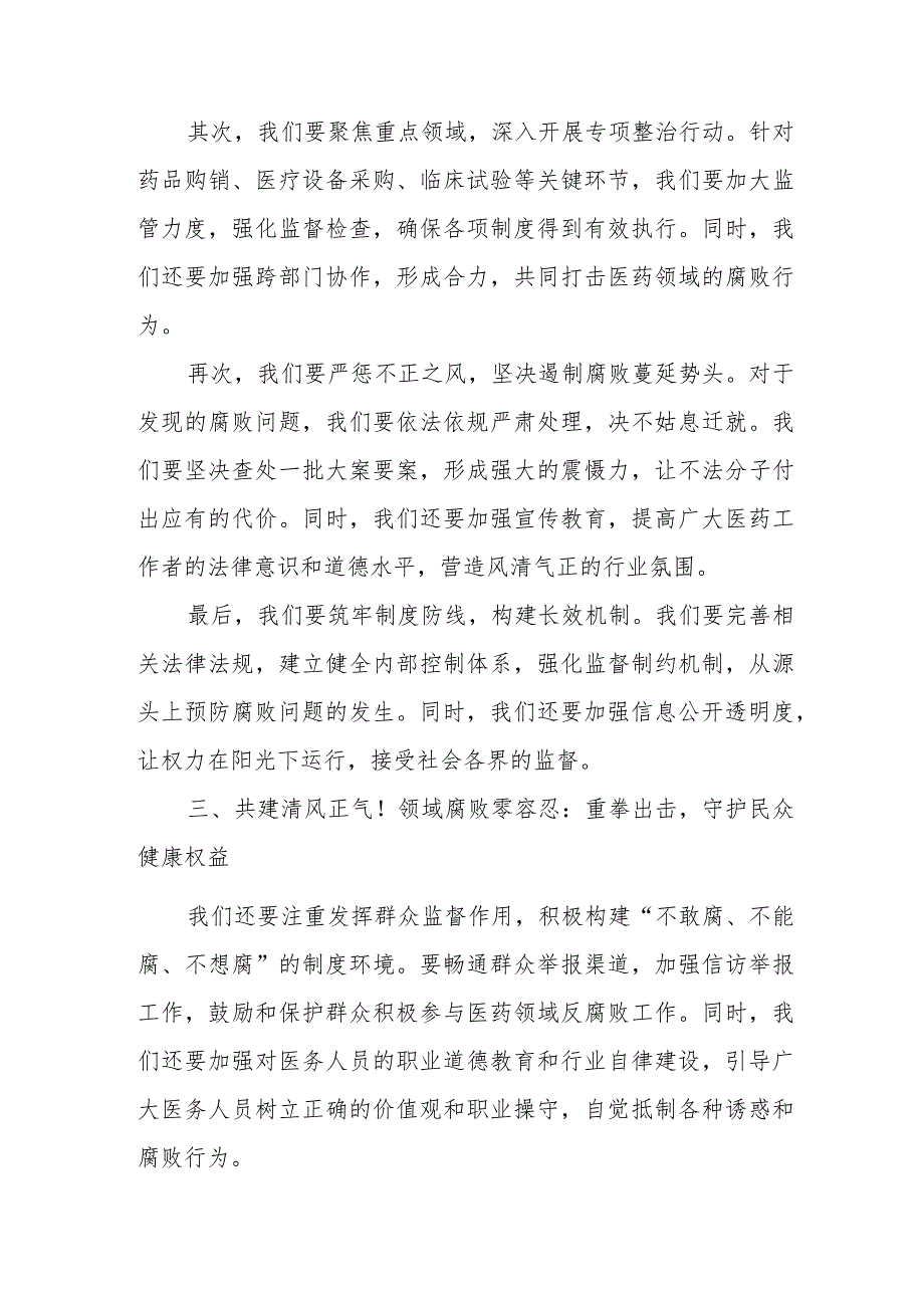 某县纪委监委在医药领域腐败问题和不正之风集中整治工作座谈会上的发言材料.docx_第3页