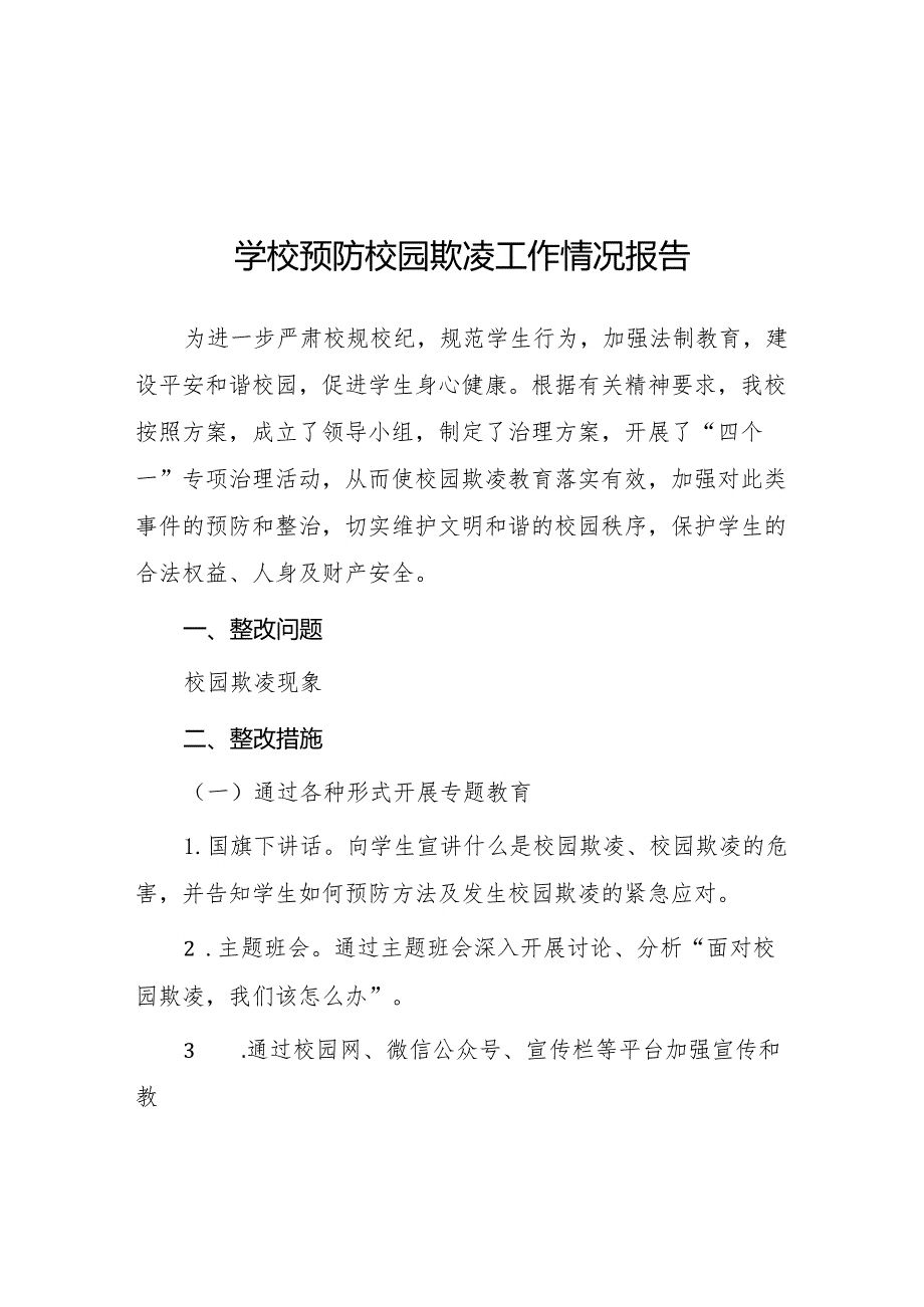 2024年预防校园欺凌专项整治隐患排查和整改情况报告(十一篇).docx_第1页