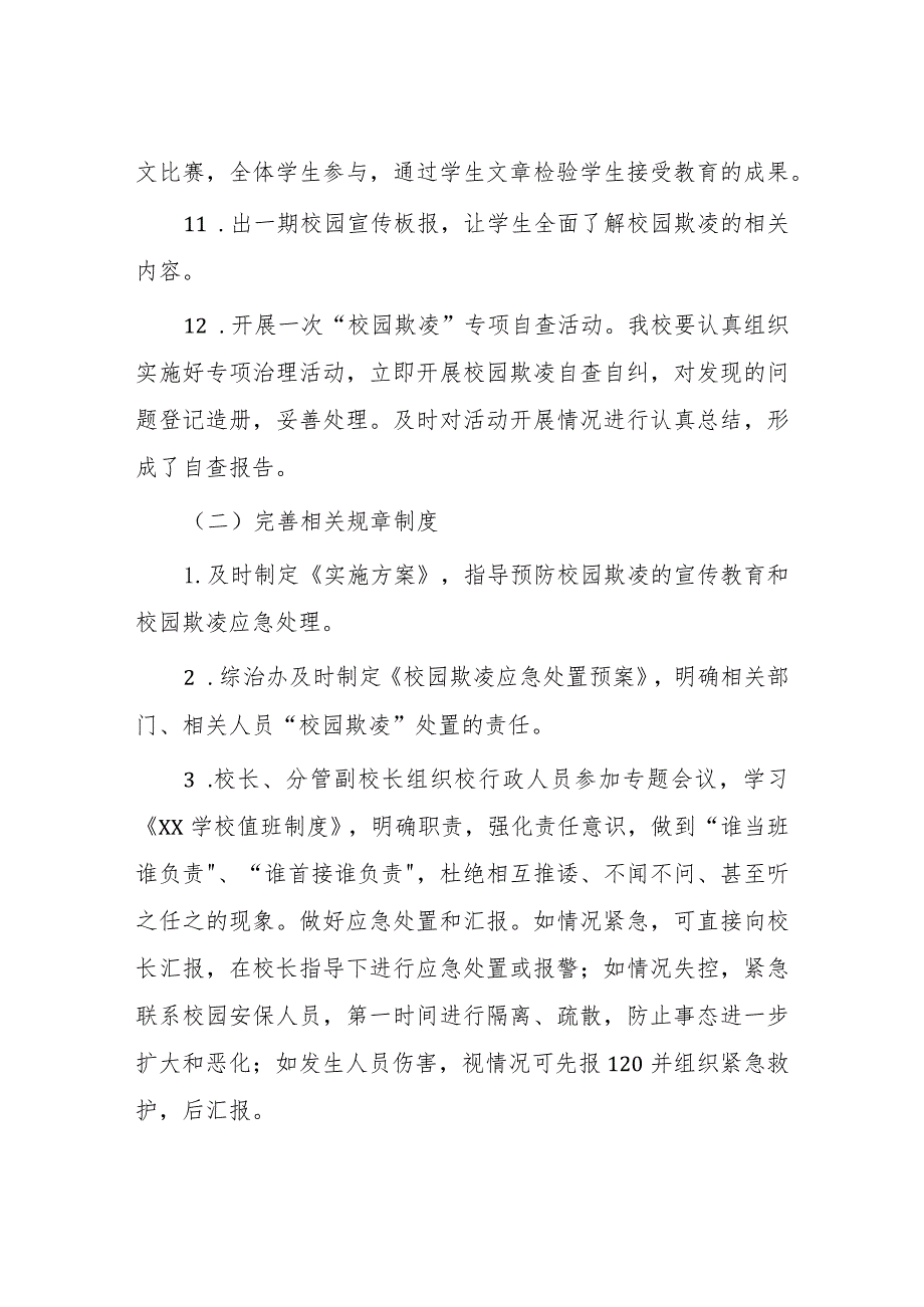 2024年预防校园欺凌专项整治隐患排查和整改情况报告(十一篇).docx_第3页