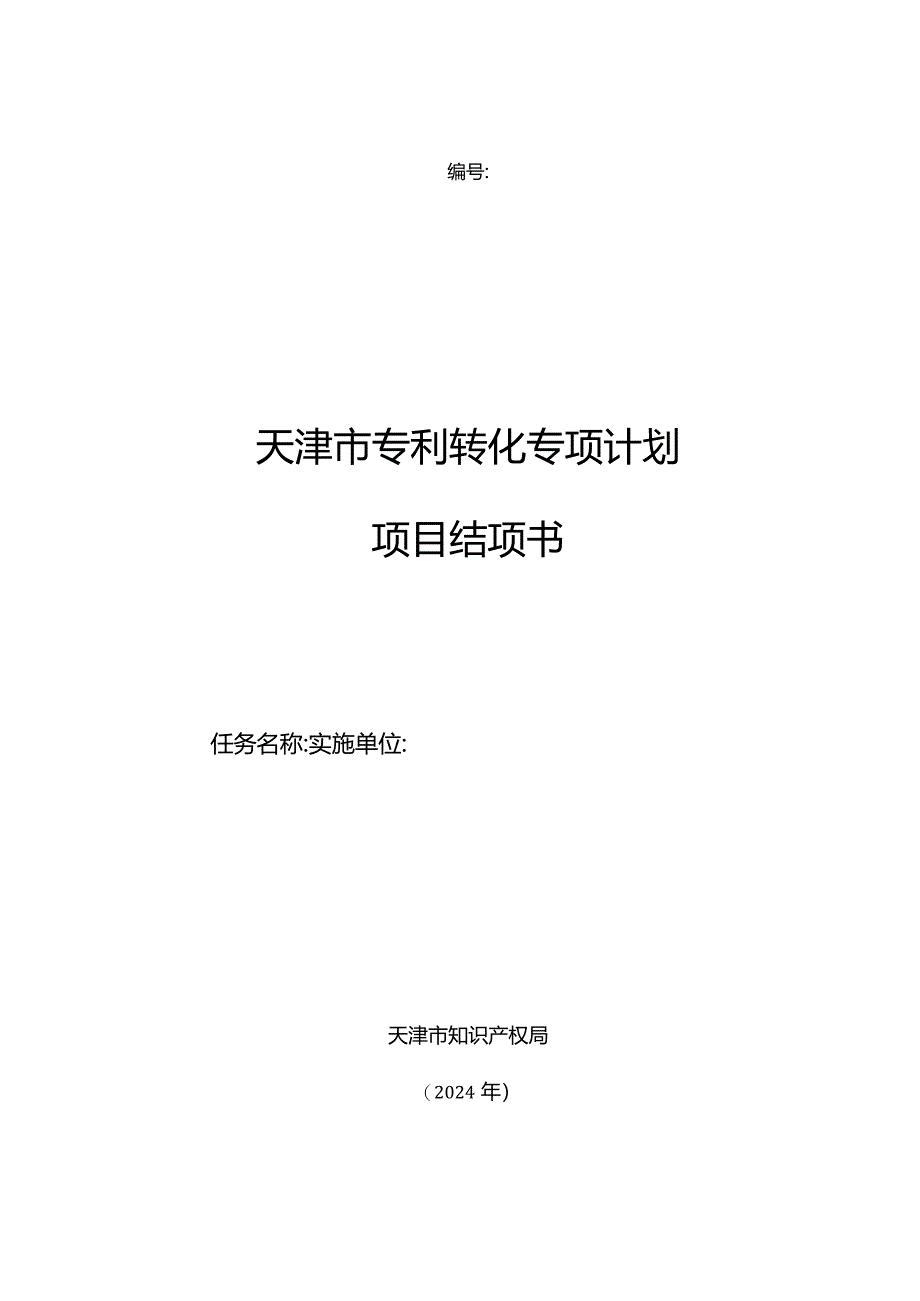 天津市专利转化专项计划项目结项书、工作总结报告模板.docx_第1页