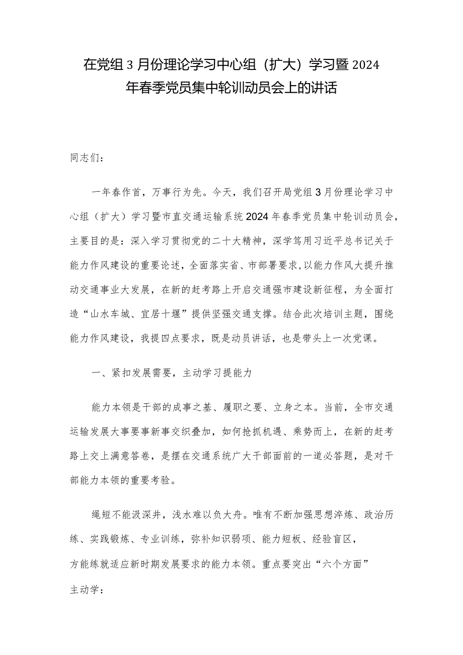 在党组3月份理论学习中心组（扩大）学习暨2024年春季党员集中轮训动员会上的讲话.docx_第1页