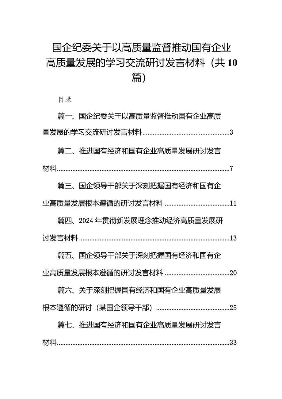 国企纪委关于以高质量监督推动国有企业高质量发展的学习交流研讨发言材料10篇（精选版）.docx_第1页