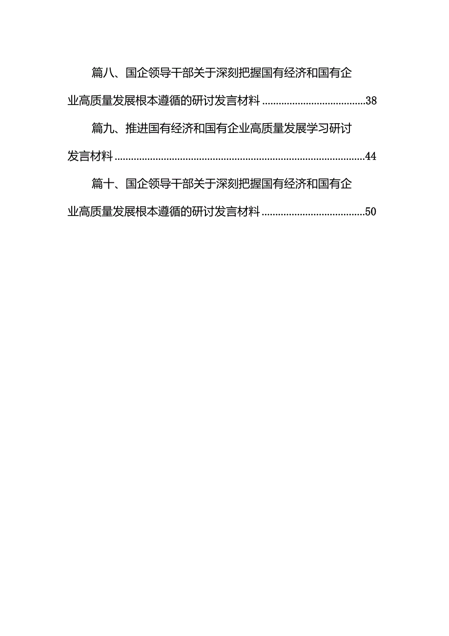 国企纪委关于以高质量监督推动国有企业高质量发展的学习交流研讨发言材料10篇（精选版）.docx_第2页