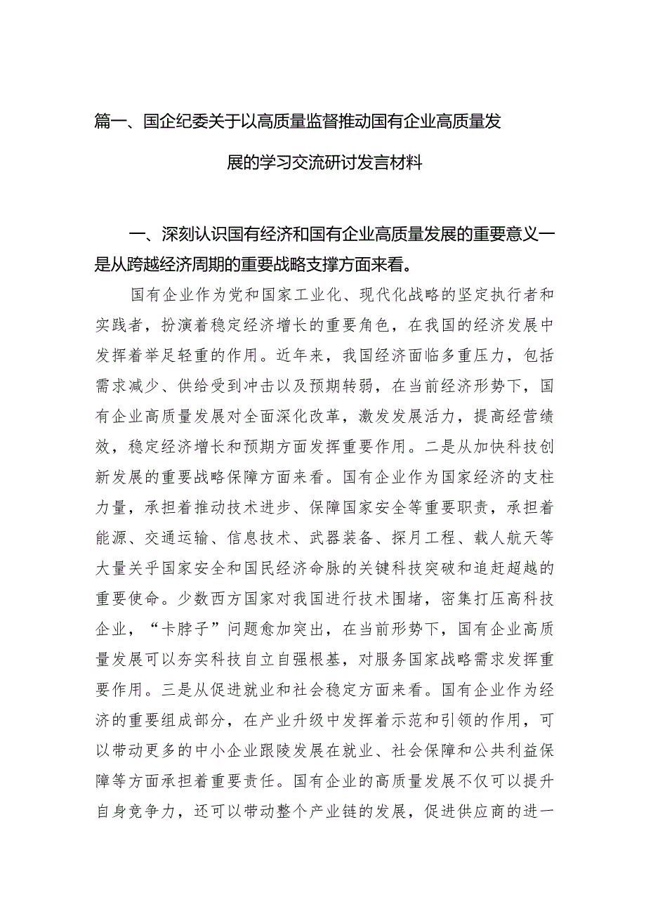 国企纪委关于以高质量监督推动国有企业高质量发展的学习交流研讨发言材料10篇（精选版）.docx_第3页