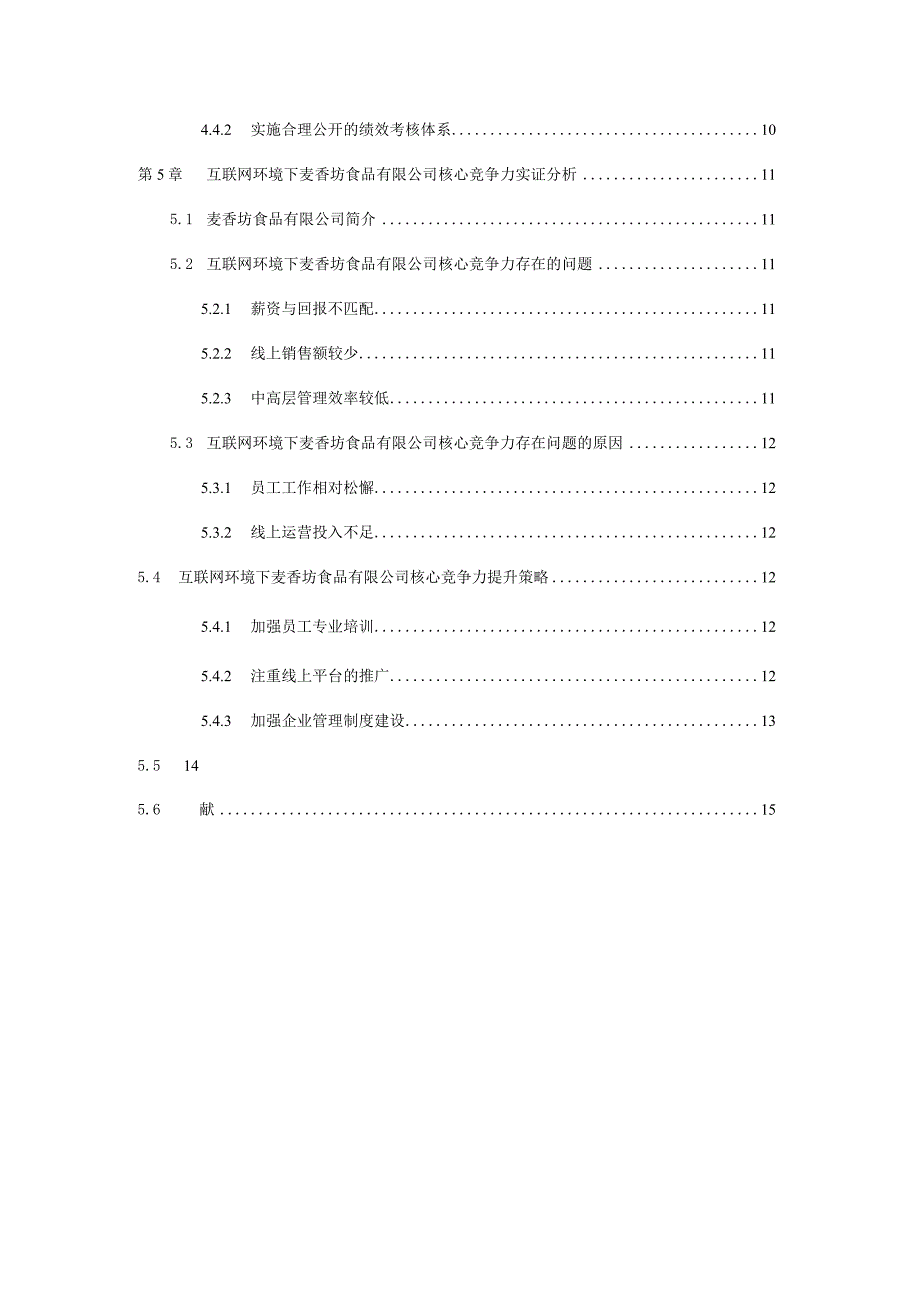 互联网环境下食品企业核心竞争力提升策略研究分析—以麦香坊食品有限公司为例工商管理专业.docx_第3页