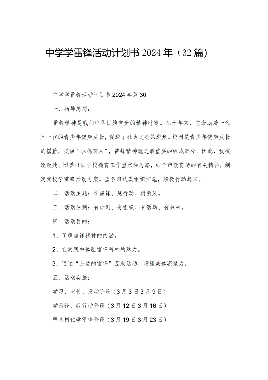 中学学雷锋活动计划书2024年（32篇）.docx_第1页