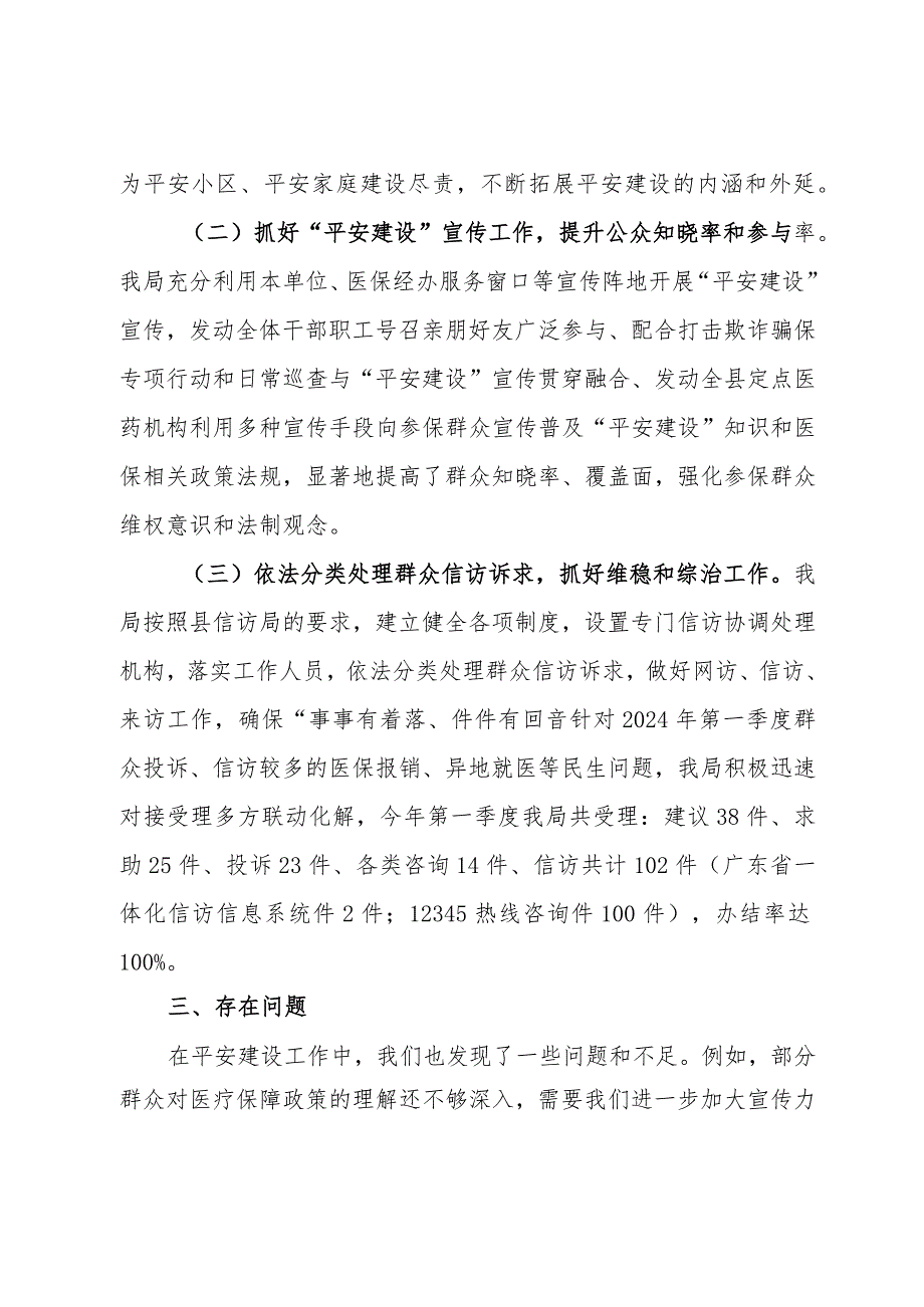 县医疗保障局2024年第一季度平安建设工作总结.docx_第2页